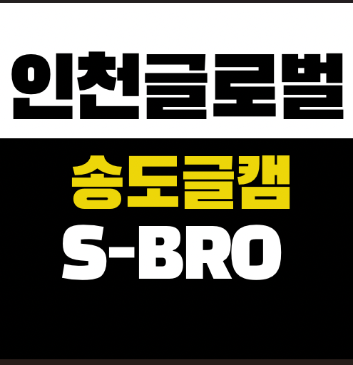  국내에서 미국대학 간다?” … 송도 글로벌캠퍼스 합격하는 학생들의 공통점