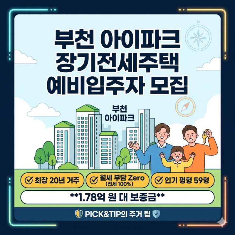 부천아이파크 GH장기전세주택 예비입주자 모집공고!월세 걱정 끝 1.7억대로 부천아이파크 20....