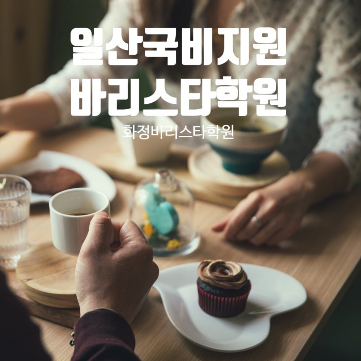  일산국비지원 바리스타학원 자격증도전 어디로 정하지?