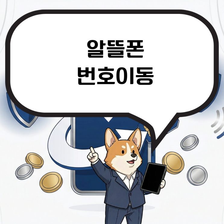  알뜰폰 번호이동으로 내 번호 그대로 요금 절약을 시작해보자
