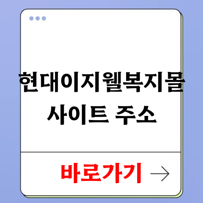 현대 이지웰 복지몰 사이트 주소 바로 접속