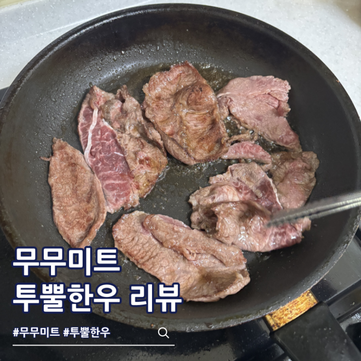  투뿔한우 선물세트 무무미트 부채살 추천