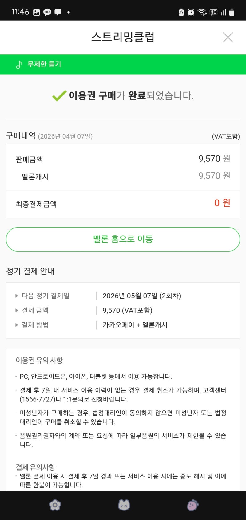 멜론 캐시 사용법 멜론 캐시 20000 사용방법 이용권 해지 방법까지!