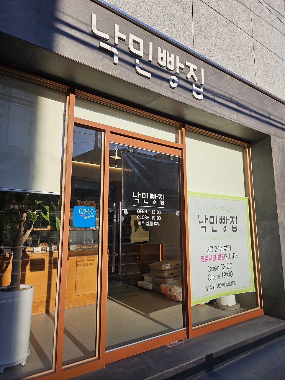 낙민빵집 사진 2