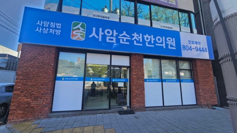 사암순천한의원 신상병원 오픈런후기