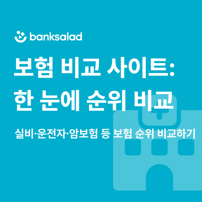 실비 보험비교사이트 순위 | 자동차보험, 주택 화재보험, 생명보험, 치아보험 비교사이트 알....