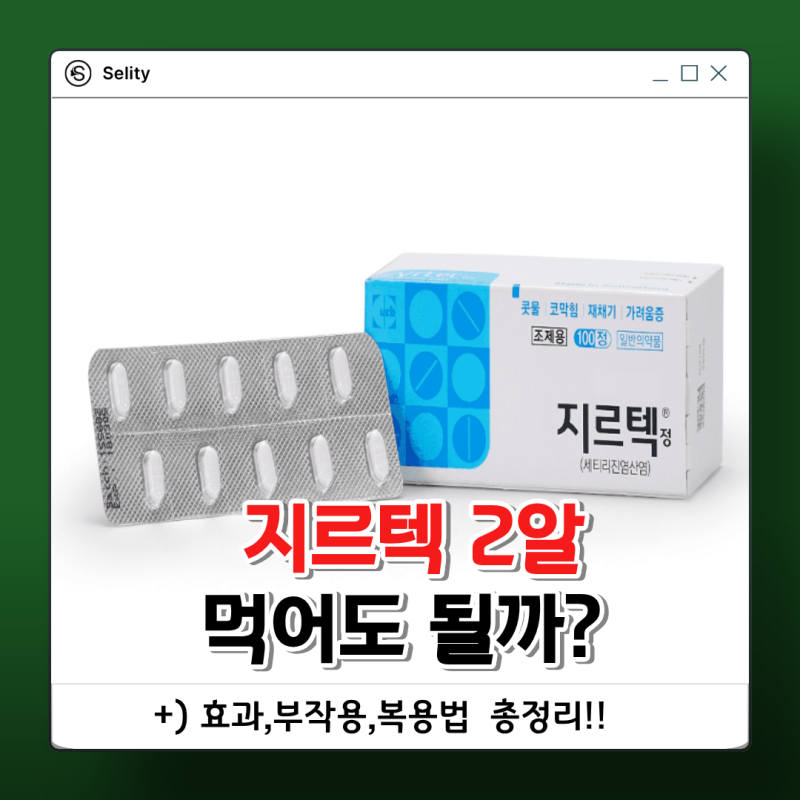 지르텍 2알 먹어도 될까? 효과,부작용,복용법 제대로 정리