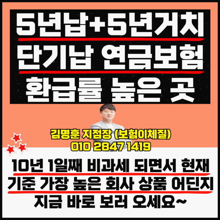  5년 단기납 연금 저축보험 비과세 환급률 높은 상품
