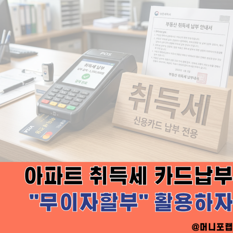  아파트 취득세 카드납부 추천, 무이자 할부되는 농협 신용카드