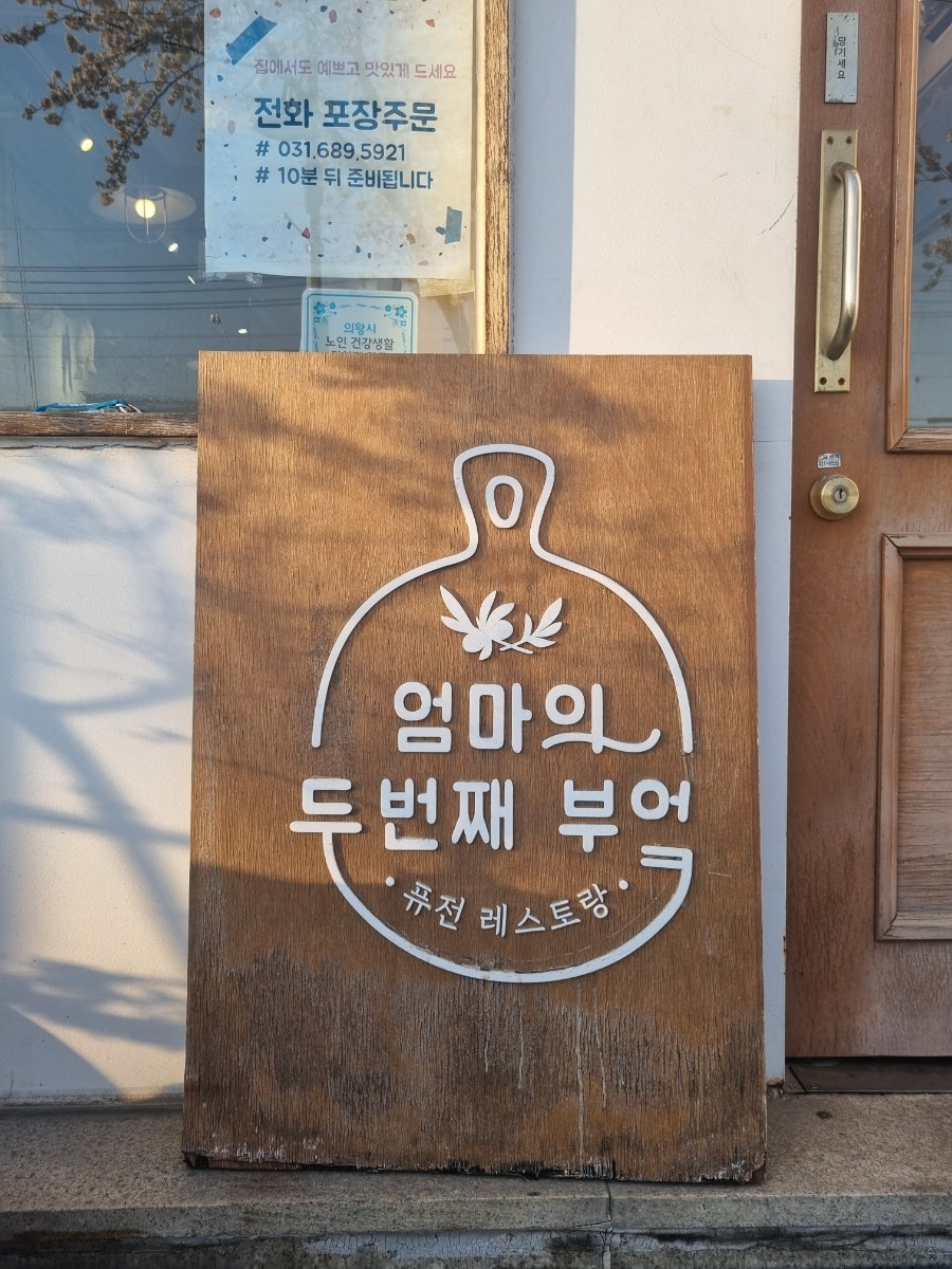 엄마의두번째부엌 사진 4