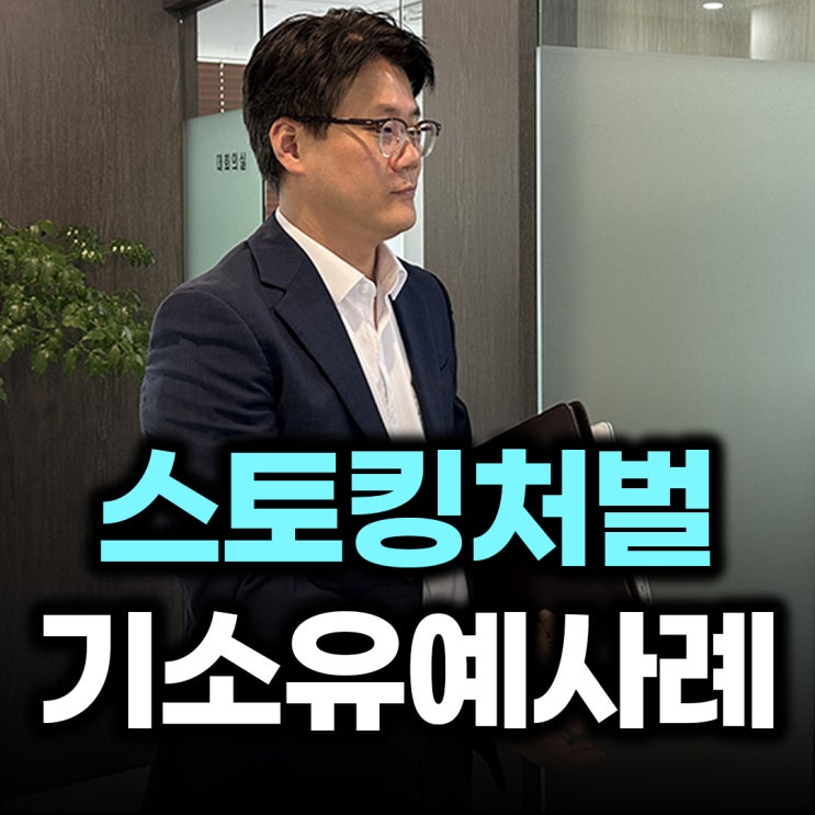  스토킹 잠정조치 위반 처벌은? 양형 기준 정리