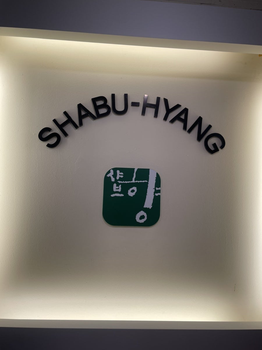 샤브향 입암점 사진 3
