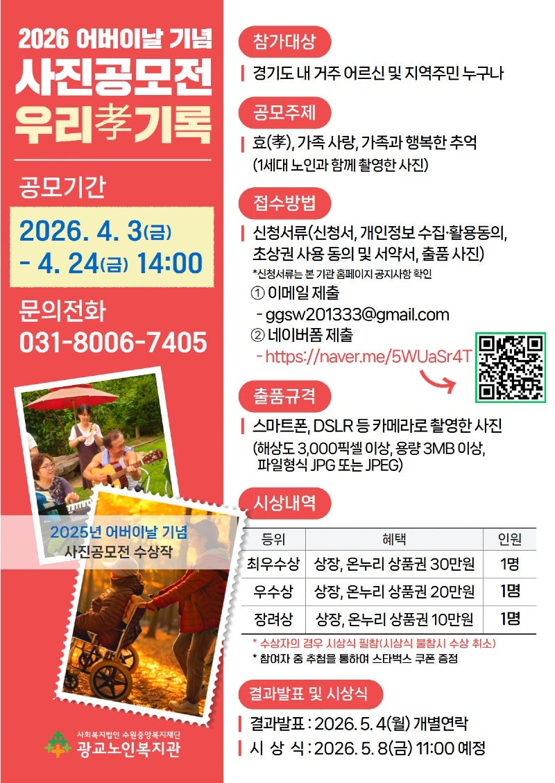 광교노인복지관, 2026 어버이날 기념 사진공모전 ‘우리孝기록’ 개최
