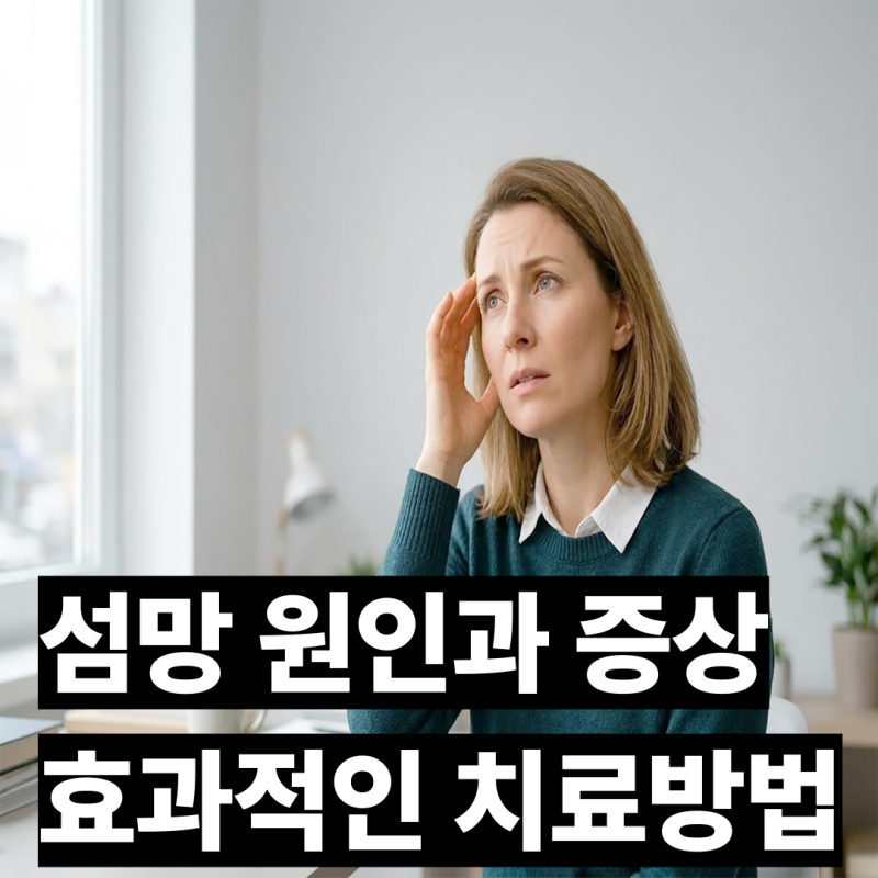'섬망' 원인과 증상, 효과적인 치료 방법