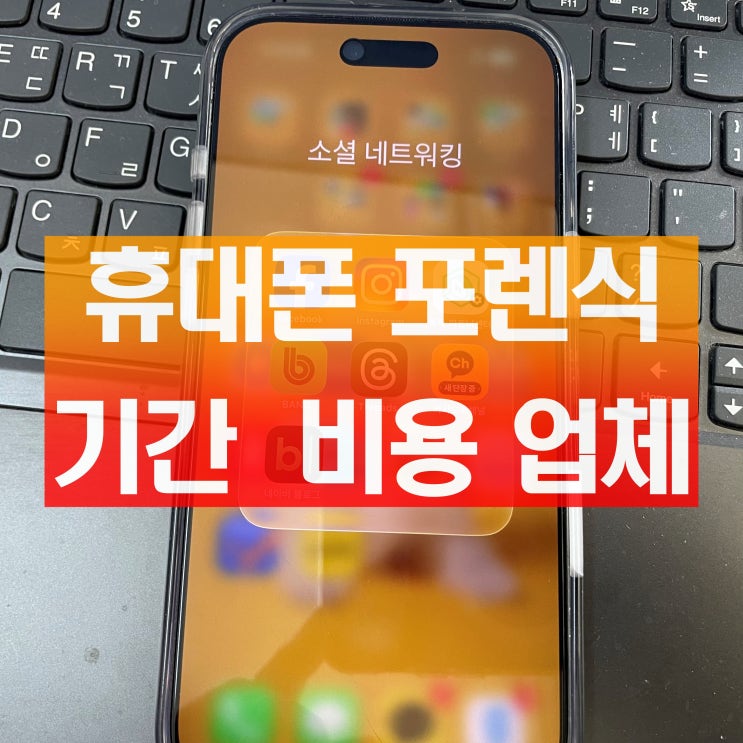 휴대폰 포렌식 기간 비용 시간 복구 업체 및 불가능할 때