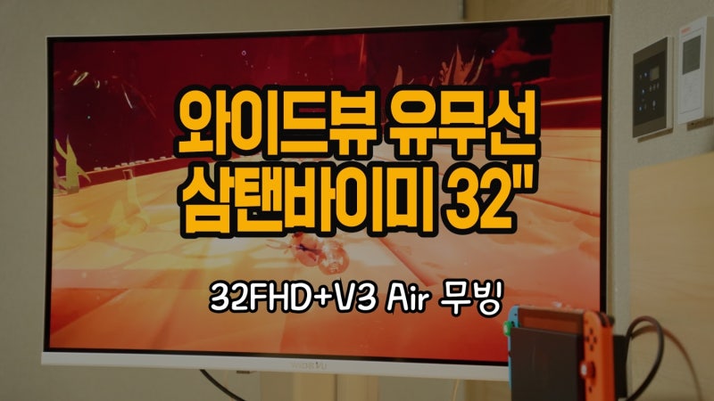 와이드무빙뷰 유무선 삼탠바이미 32인치 찐사용기 (V3 Air)