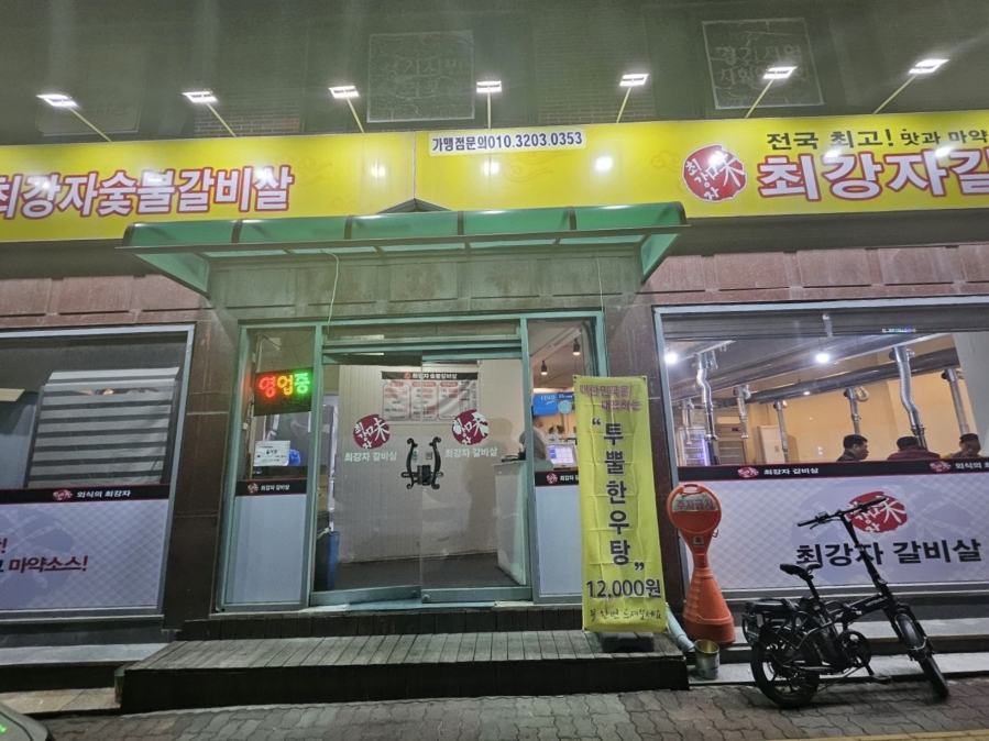 최강자숯불갈비살 사진 3