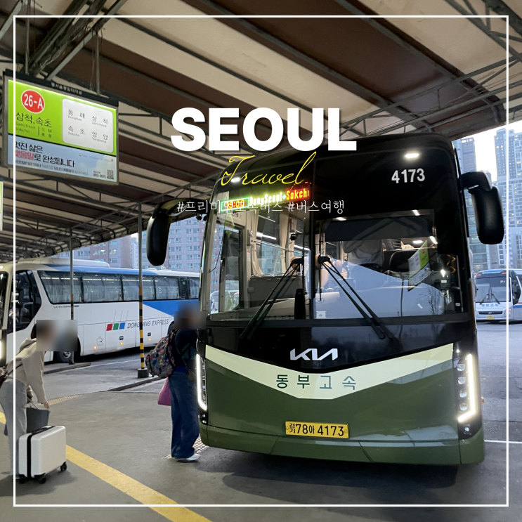  프리미엄 고속버스 명당 좌석 충전 미러링 와이파이