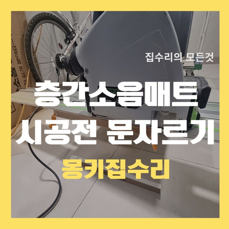  층간소음매트 설치전 문자르기 시공