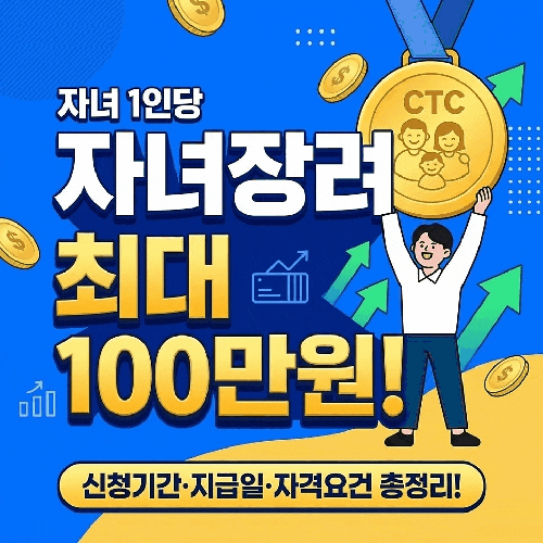  “2026 자녀장려금 최대 100만원? 나도 받을 수 있을까 신청조건·금액·신청방법 총정리”