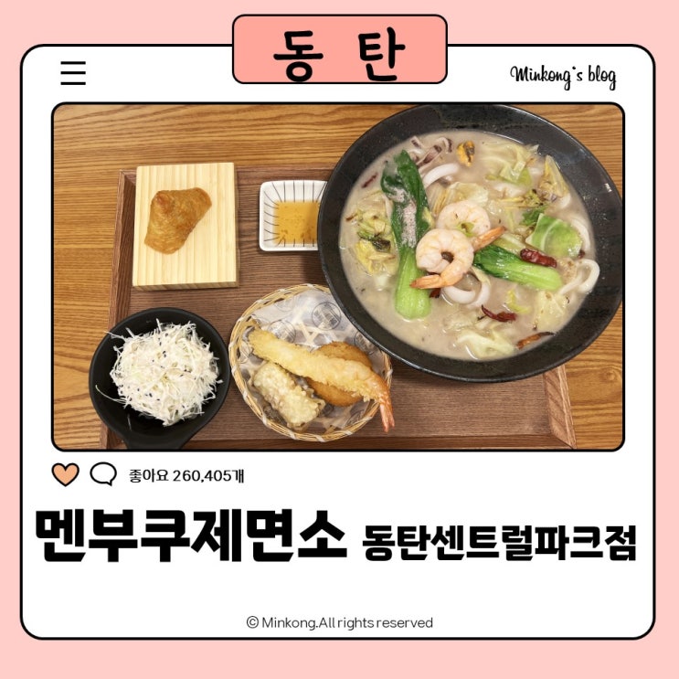  동탄일식 맛집 멘부쿠제면소 동탄센트럴파크 우동 후기