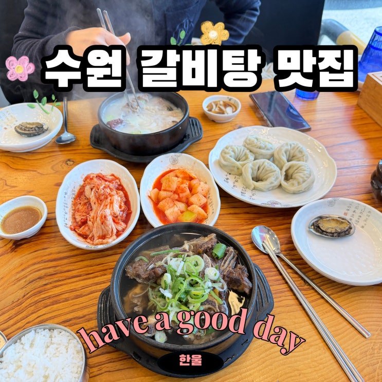  수원갈비탕 맛집의 매력 발견! 예전각설렁탕 솔직 후기