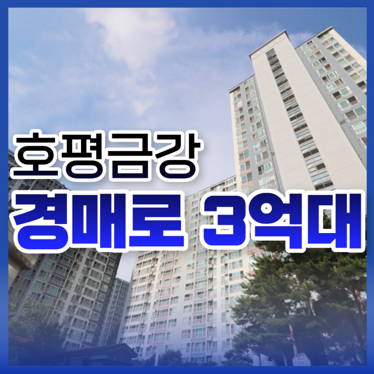  호평동 금강아파트 경매로 사면 좋은 점? (feat. GTX B)