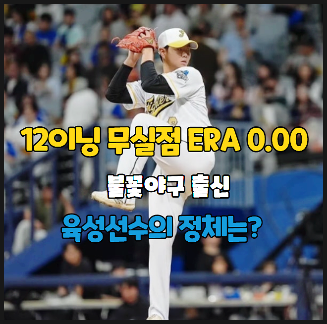  퓨처스12이닝 무실점 ERA 0.00 불꽃야구 출신 육성선수의 정체는?
