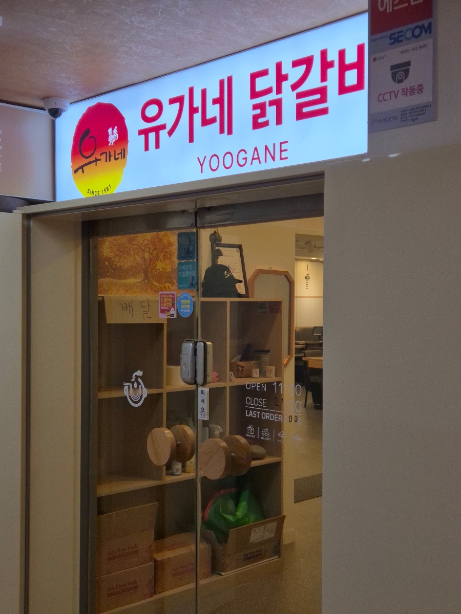 유가네닭갈비 대전판암점 사진 1