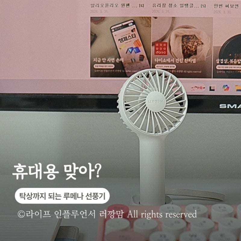루메나 선풍기 사용 후기, LUMENA 휴대용선풍기 실제 만족도는?