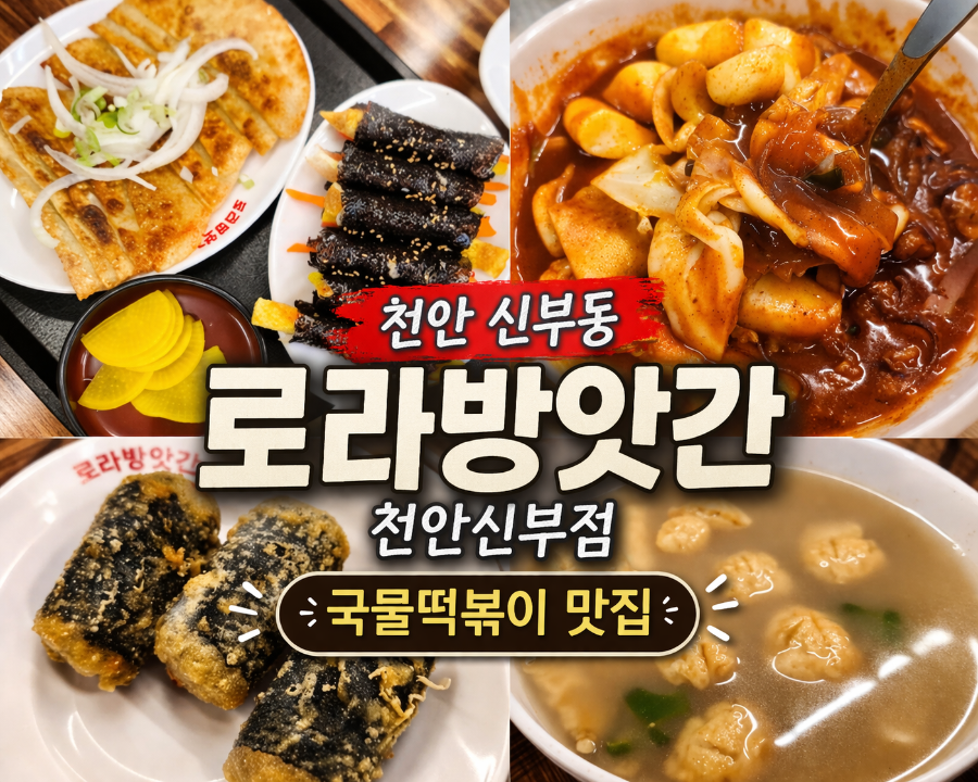 로라방앗간 천안신부점 사진 1