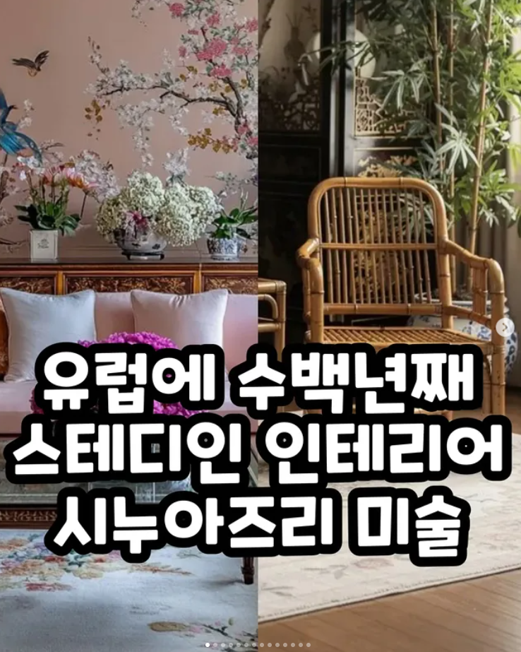  유럽에 수백년째 스테디인 인테리어 시누아즈리 미술
