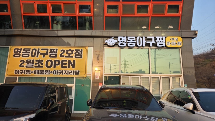 명동아구찜 사진 1