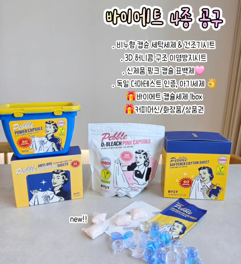 바이에트 페블 캡슐세제 공구 표백제 건조기 이염방지시트 4종 본품 event