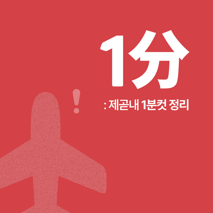  이스타항공 체크인 불가.. 왜 이러나 했더니 이거 때문이었다