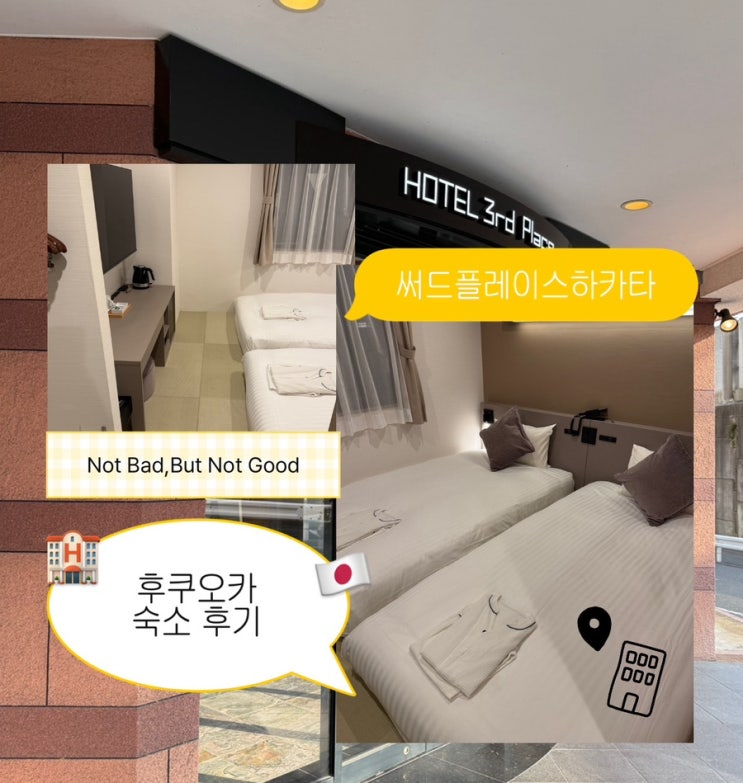  일본 후쿠오카 숙소 추천｜하카타역 근처 가성비 호텔 써드 플레이스 하카타 내돈내산 후기 (위치·가격·솔직 리뷰)