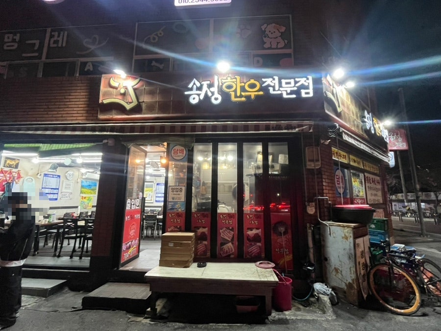 송정한우전문점 사진 2
