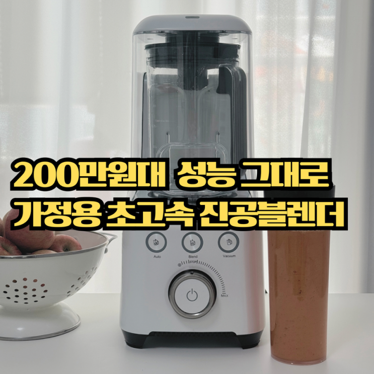  갈변 없는 사과당근주스 만들기! 에어메이드 진공블렌더 추천하는 진짜 이유