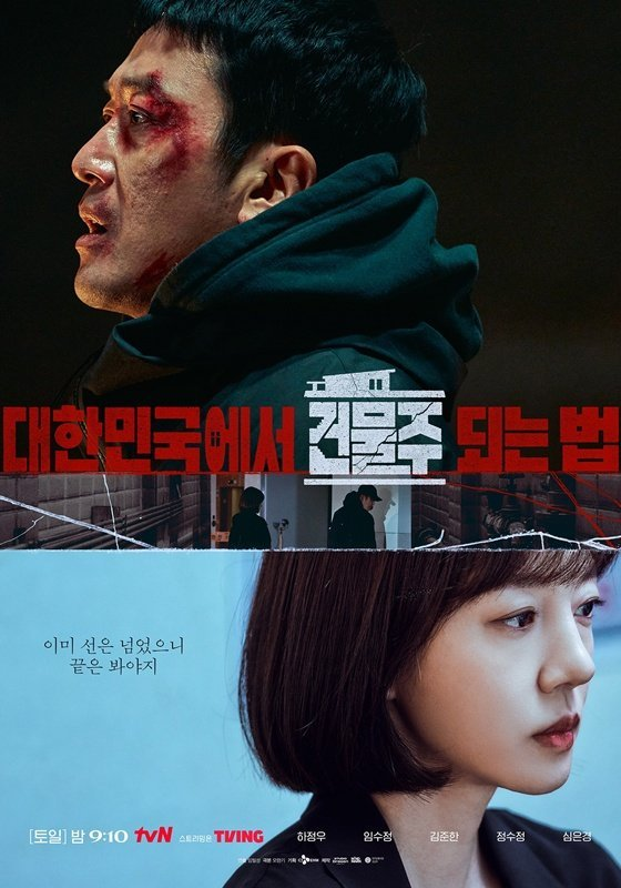 하정우·임수정, 부부 공조 선 넘었다 건물주 드라마 공범 포스터 화제