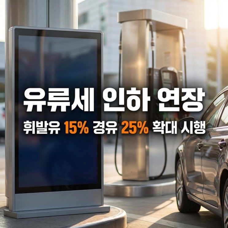  유류세 인하 연장 휘발유 15% 경유 25% 확대 시행 완벽 분석