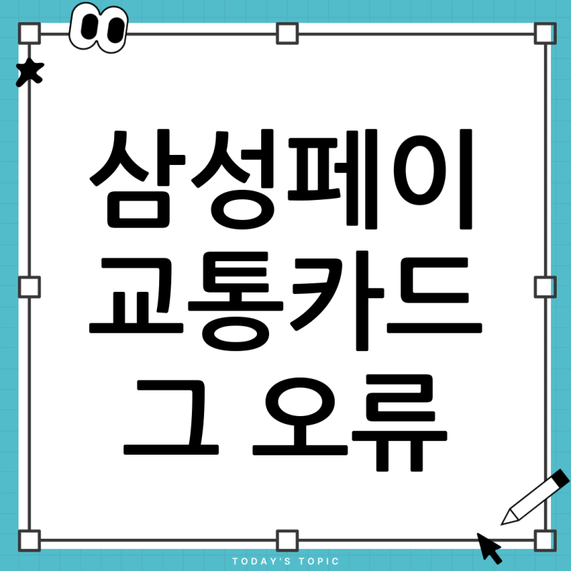 삼성페이 교통카드 등록 오류? '신용결제서비스 등록 체크만 가능' 완벽 해결 가이드 (농협 K-....