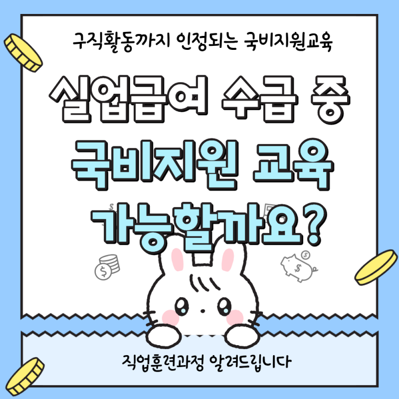 실업급여 받으면서 국비지원 교육 가능할까? K-디지털트레이닝 구직활동 인정까지 정리 (국....