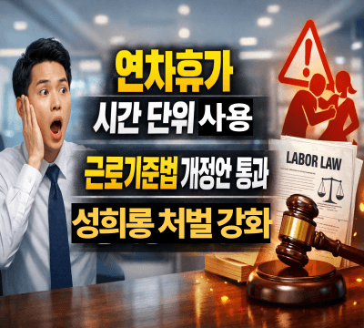  연차휴가 시간 단위 사용, 난임치료 유급 휴가 확대, 성희롱 처벌 강화: 근로기준법 개정안 통과 총정리