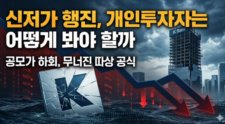  2026년 케이뱅크 상장 후 신저가 행진, 개인투자자는 어떻게 봐야 할까