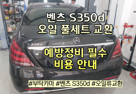 벤츠 S350d 오일류 교환 비용 가격 [엔진오일 + 9단 미션오일 + 디퍼런셜 + TC오일]