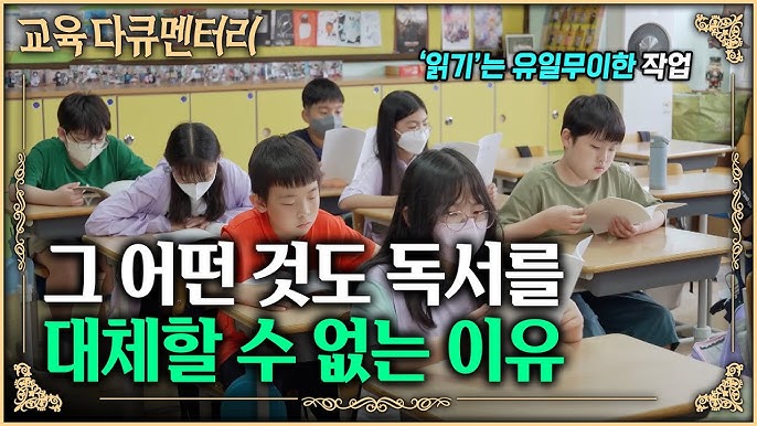  [유튜브 리뷰] EBS 책맹인류  | 우리 아이 문해력, 이대로 괜찮을까? 읽기 교육의 본질을 찾아서