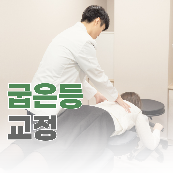  여의도역 굽은등 교정, 목 어깨 통증으로 이어지는 이유