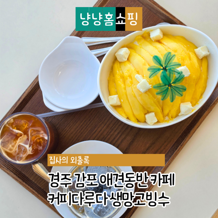  경주 감포 애견동반 카페 커피다루다 생망고빙수 오션뷰 후기