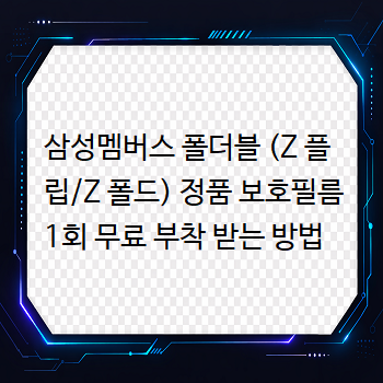 삼성멤버스 폴더블 (Z 플립/Z 폴드) 정품 보호필름 1회 무료 부착 받는 방법