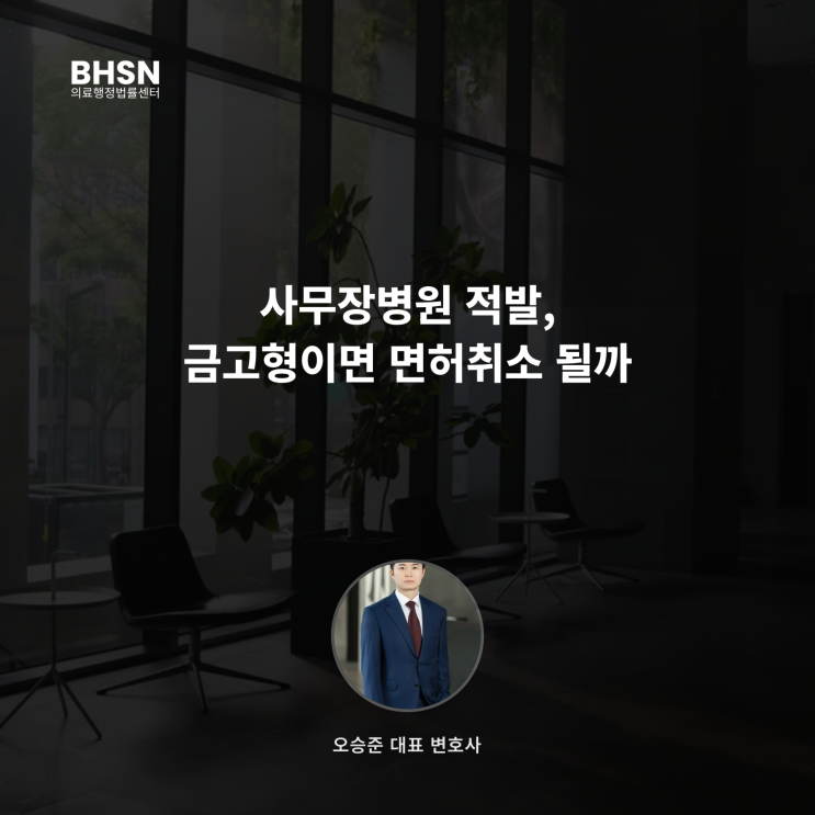  사무장병원 적발, 금고형이면 면허취소 될까